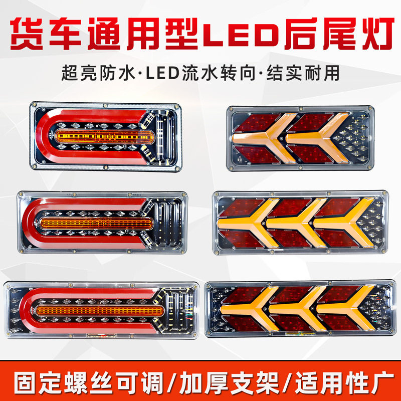 货车后尾灯总成半挂车后尾灯适用东风解放导光流水一24v