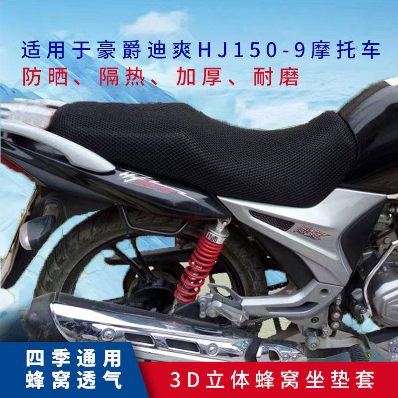 豪爵迪爽HJ150-9防嗮晒隔