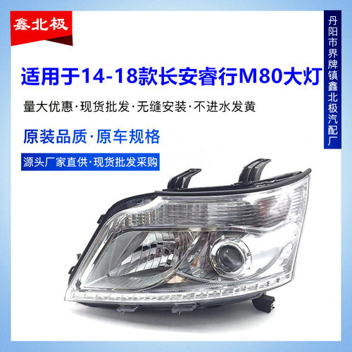 适用于长安睿行前大灯大灯前照灯