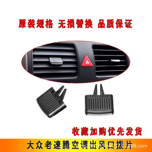 适用老款速腾汽车空调出风口拨片卡扣左右调节风向风口修理包