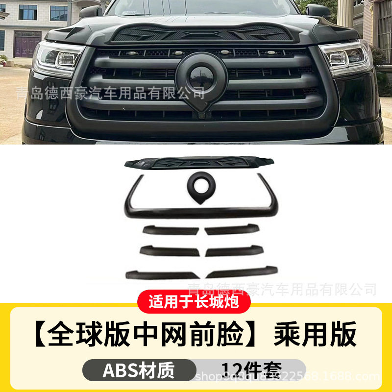 长城炮改装黑武士套装乘用版黑色中网套件装饰贴外饰改装专用配件