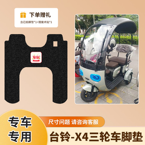 适用于台铃X4电动三轮车