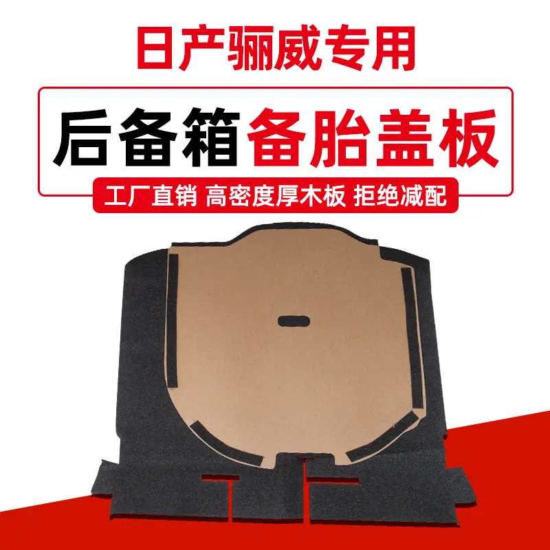 专用于日产尼桑骊威备胎盖板