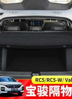 新宝骏RC-5W后备箱遮物帘RC6/RS5/向往Valli尾箱置物隔板内饰改装