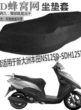 摩托车防水坐垫加厚防晒座套适用新大洲本田NS125D踏板H125T-38