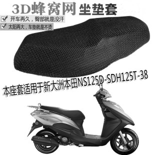 摩托车防水坐垫加厚防晒座套适用新大洲本田NS125D踏板H125T-38