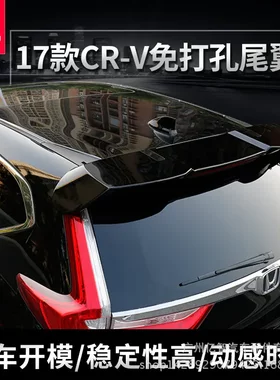 适用于本田2017-2021款新CRV尾翼