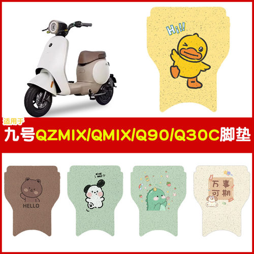 适用九号脚垫电动车防水防脚踩垫