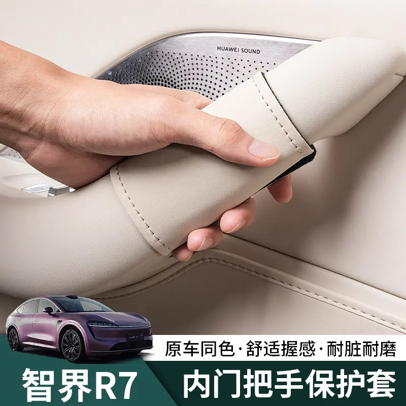 智界R7汽车门把手保护套防刮贴