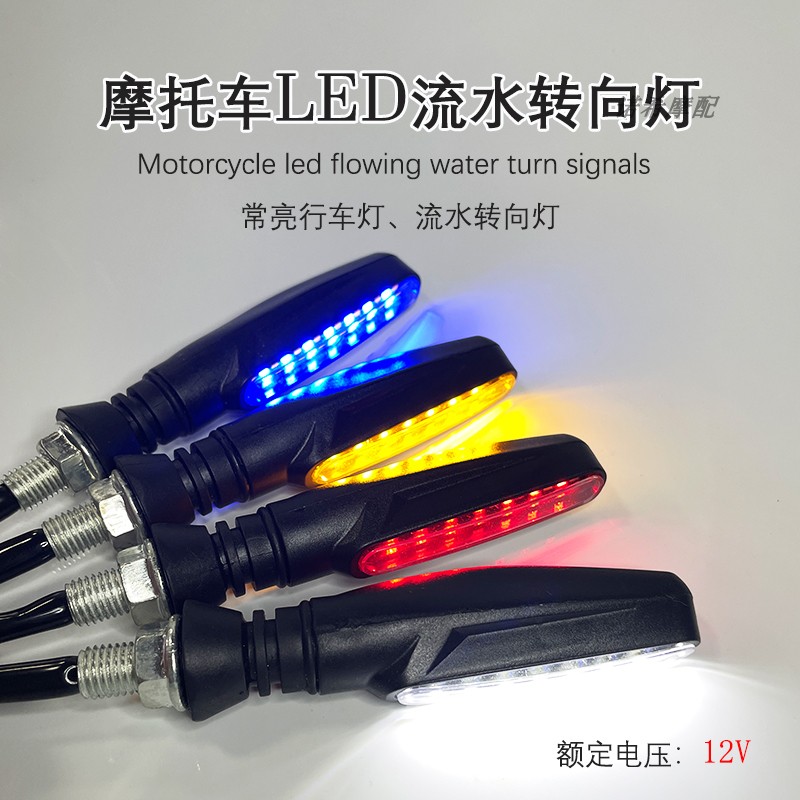 地平线摩托车转向灯LED流水转向灯电动车小怪兽适用12V车型改装