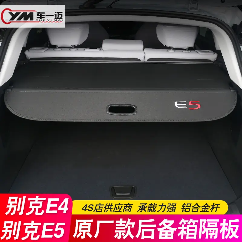 别克E5后备箱隔板E4遮物帘专用