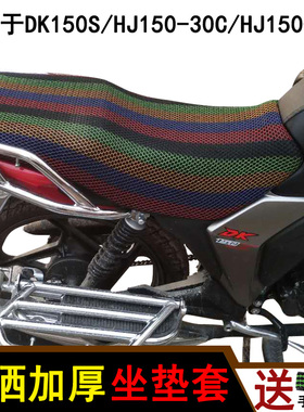 摩托车坐垫套 适用于豪爵DK150S/HJ150-30C/HJ150-3防晒座套