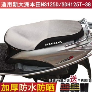 踏板摩托车坐垫套适用新大洲本田NS125D座套H125T-38防晒防水罩