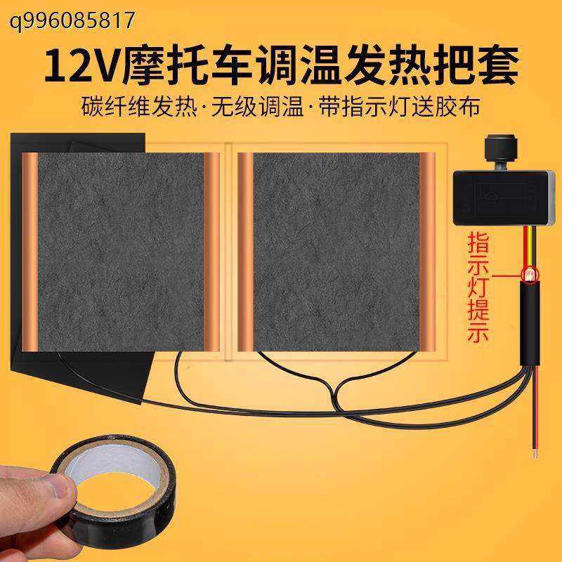 摩托车电热手把套12V可调温鬼火改装配件电加热把手发热车把保暖