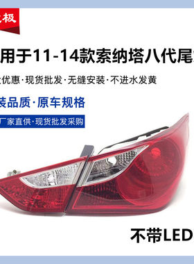 适用于索八尾灯半总成/款索纳塔