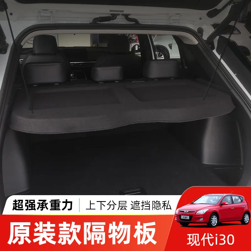 专用于现代i30后备箱遮物帘尾箱
