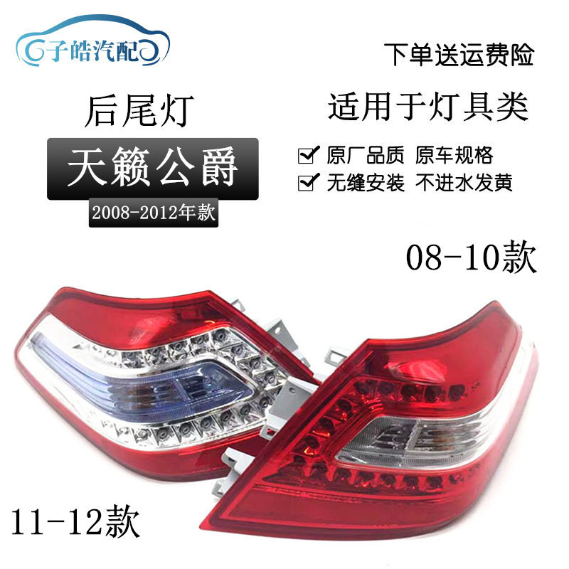 适用于天籁尾灯年款后尾灯公爵