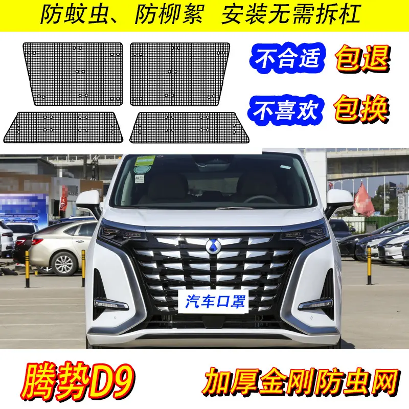 适用于22款腾势D9DMI/EV防虫网