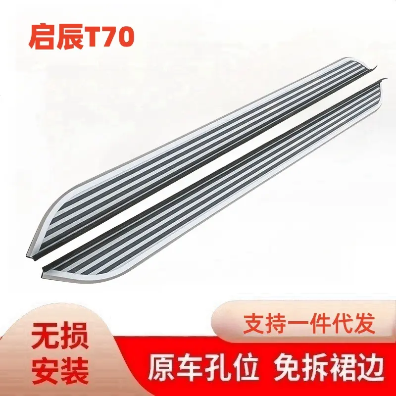 前域启辰T70原厂迎宾专用脚踏板