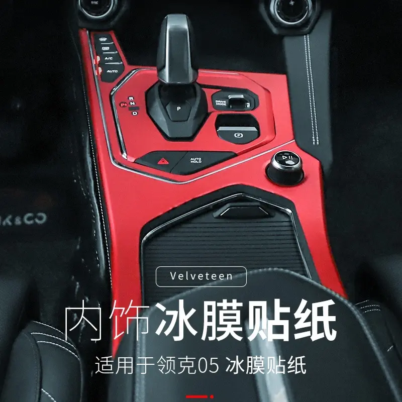 适用于领克05汽车内饰改装贴纸