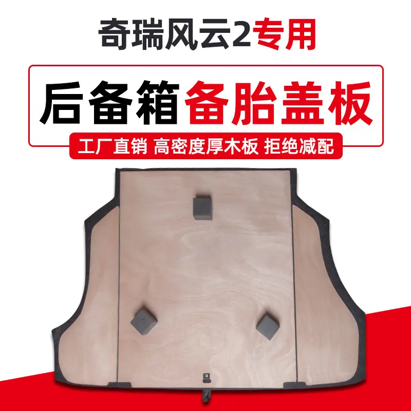 适用于奇瑞风云2两厢/三厢后备箱