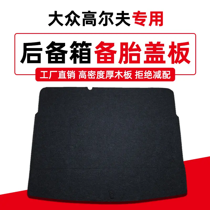 适用大众高尔夫4/6/7备胎盖板后备行李尾箱地毯垫轮胎承重硬隔板,汽车零部件/养护/美容/维保,扶手箱,淘宝优惠券,粉丝福利购,淘宝优惠卷