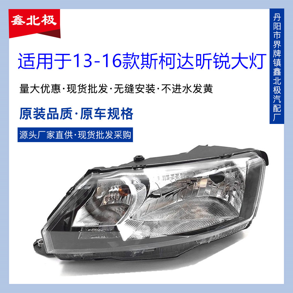 适用于斯柯达昕锐前大灯总成-款