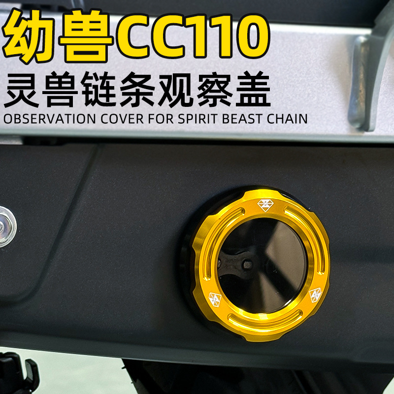 灵兽适用幼兽链条观察孔盖改装