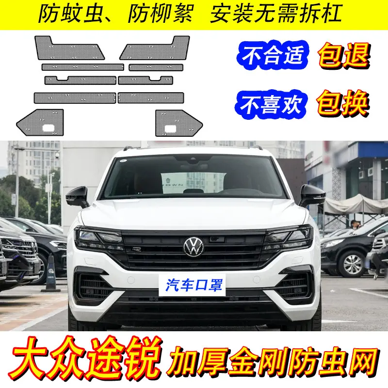 大众途锐防虫网专用水箱防护网