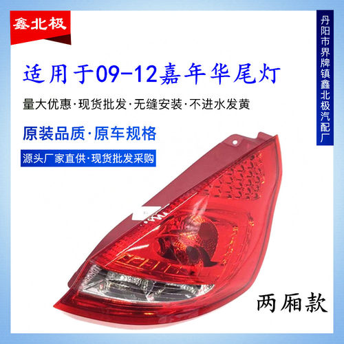适用于-款嘉年华两厢尾灯半总成