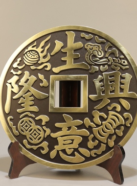 黄铜生意兴隆大铜钱摆件家居客厅玄关装饰品办公室桌面铜钱工艺品