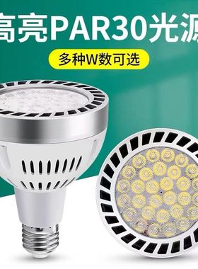 高亮led射灯apr30灯泡e27螺口灯芯25w35w40w轨道灯服装店生鲜红灯