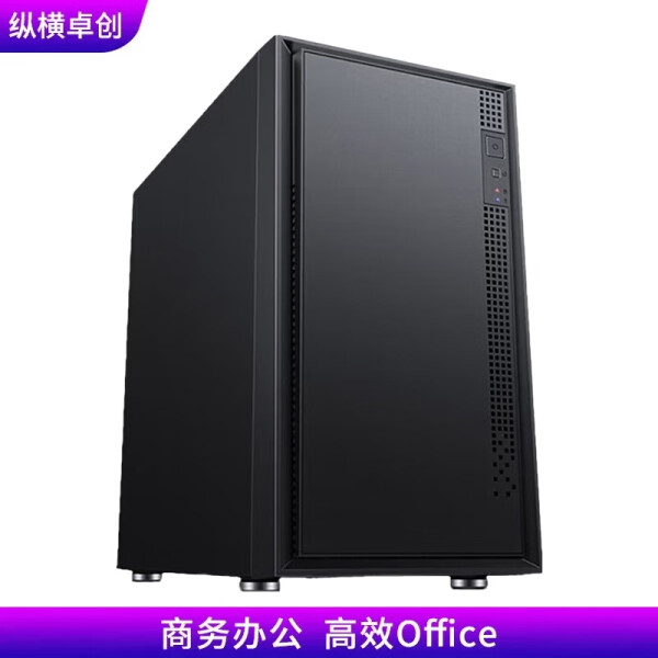 纵横卓创Inteli5/i7商务办公前台客服销售文员财务运营平面设计打单组装DIY台式电脑主机