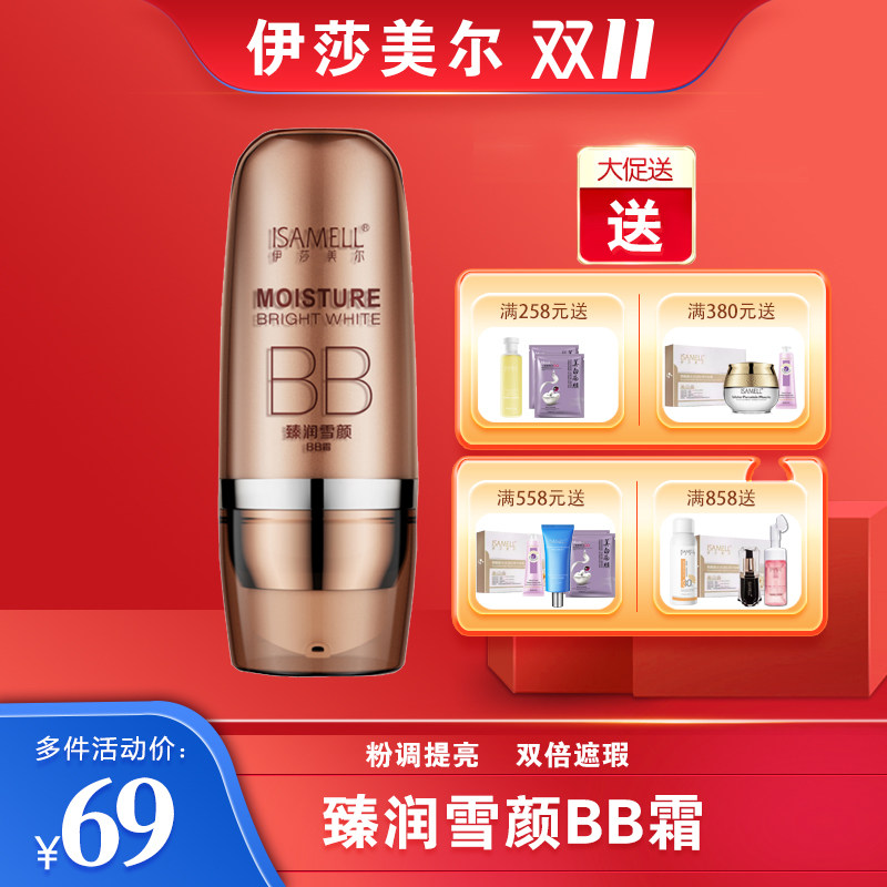 伊莎美尔正品专柜臻润雪颜BB霜女遮瑕持久控油隔离清爽提亮肤色