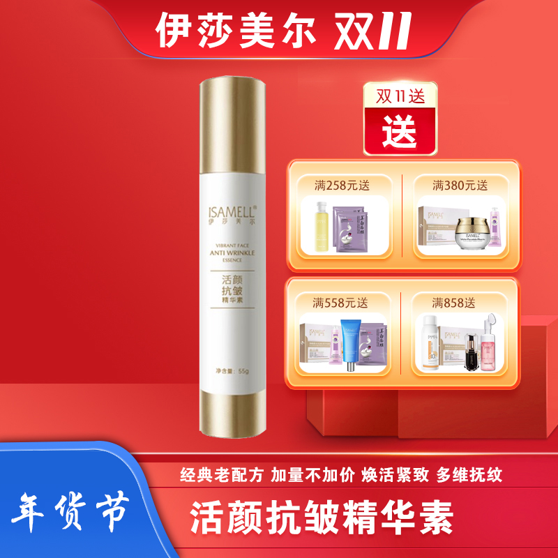 伊莎美尔活颜抗皱精华素55g生物抗皱精华素抚纹平皱素抗初老