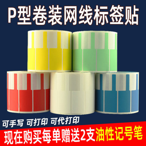 网线标签贴彩色机房光纤不干胶