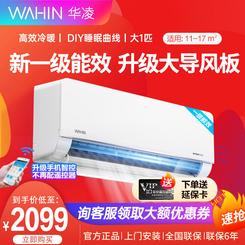 【新品首发】华凌新一级能效变频空调大1匹1.5p挂机冷暖家用26HL1