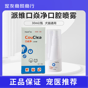 派维口炎净口腔喷雾口宠物口腔异味狗狗口臭猫牙龈黏膜修复腔喷剂