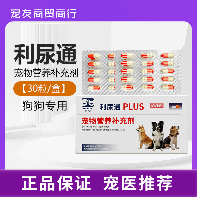 合宠犬利尿通泌尿通泌尿狗