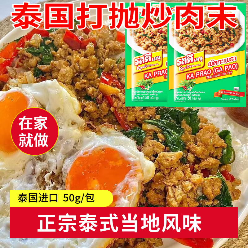泰国原装ROSDEE泰式打抛 罗勒叶 咖喱卤肉烧烤肉调料