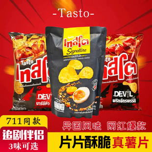 泰国进口好滋莱咸蛋黄薯片TASTO真土豆薯片魔鬼辣椒柠檬盐咸蛋黄