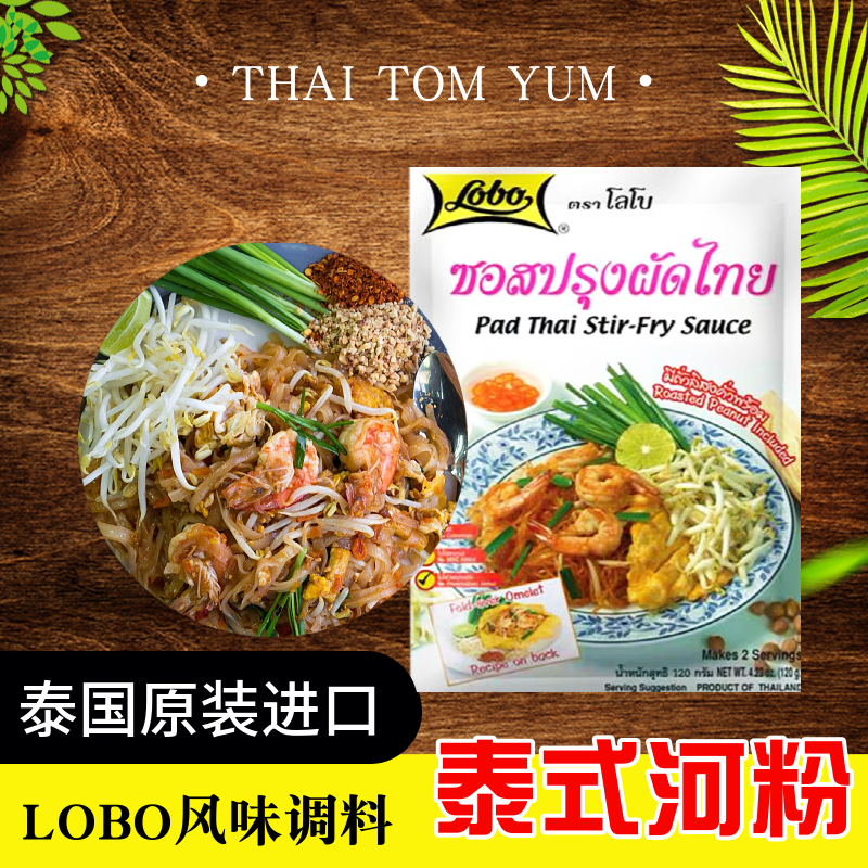 泰国进口LOBO乐堡泰式炒河粉调料炒面炒饭料泰国街头风味汤料120g