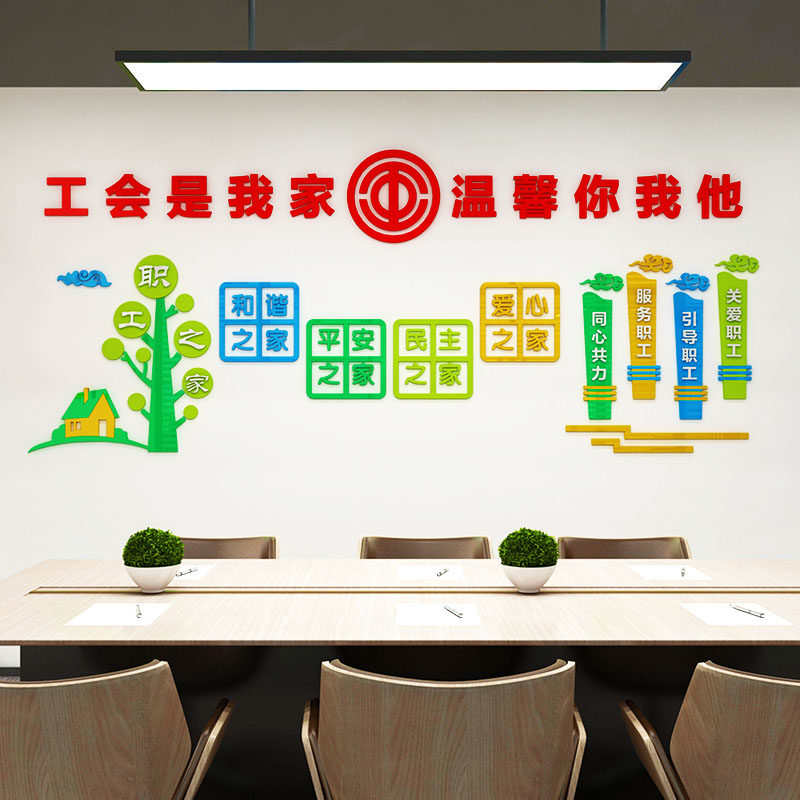 工会文化墙职工之家墙贴画办公室墙面装饰3d立体职工小家文字标语