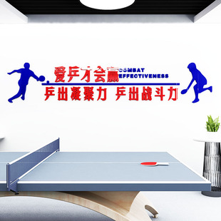 乒乓球室墙面装饰创意标语员工活动布置亚克力3d自粘墙贴画文化墙