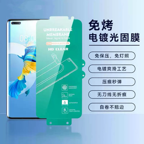 免烤电镀手机光固膜 厚纳米材料120公斤无压痕适用于60pro nova10pro FindX3 Reno3pro iQoo8pro
