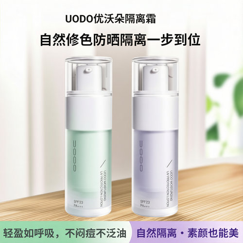 UODO优沃朵隔离霜隔离自然修色润