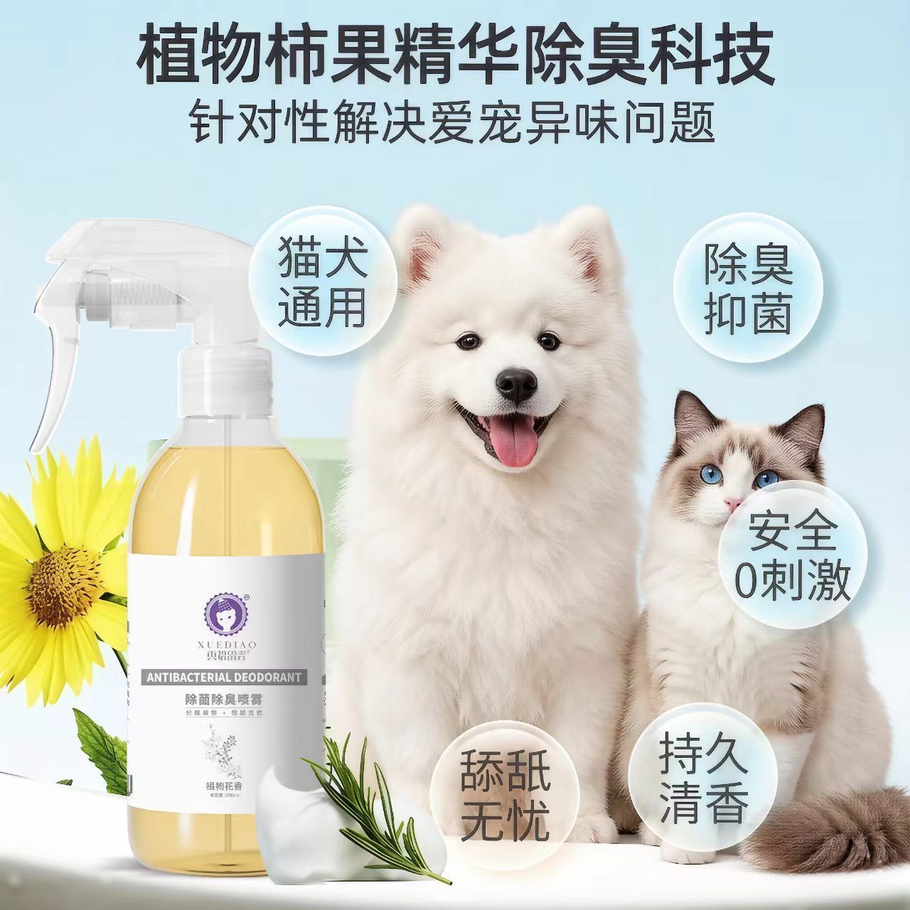 雪貂留香猫狗通用除臭抑菌喷雾植物精华宠物区除味剂安全0刺激