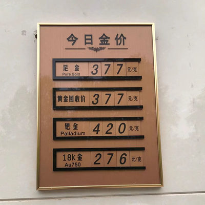 珠宝黄金价展示牌今日价目表挂牌