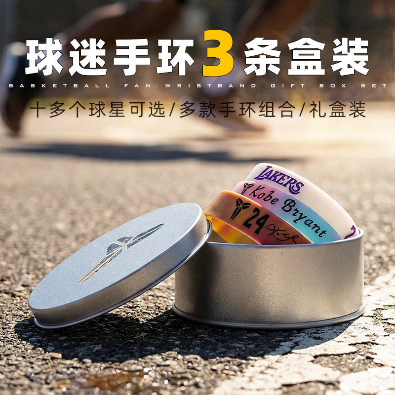 篮球明星手环盒装运动硅胶腕带多款礼盒装库里欧文同款球迷手办