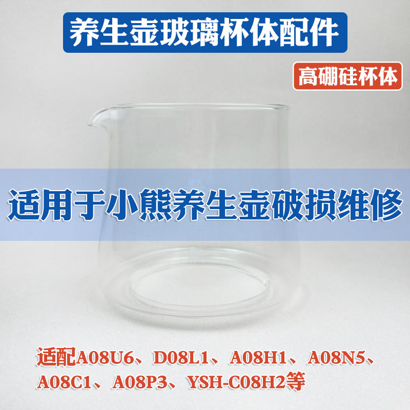 养生壶玻璃壶体配件适配小熊YSH-C08H2/A08H1/A08U6/A08N5/A08P3